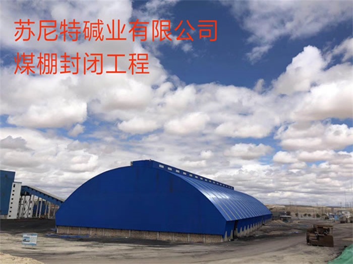 崇明苏尼特碱业有限公司煤棚封闭工程